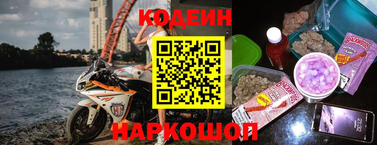 Кодеин Purple Drank  Вход с VPN  Codein Purple Drank  Елизово 